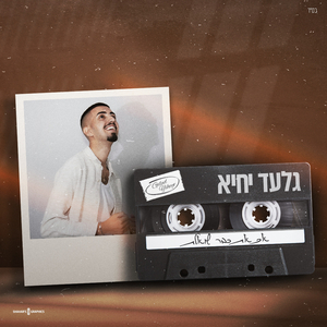 אם את כבר שואלת