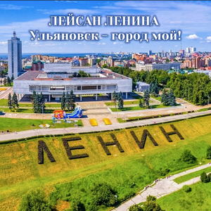 Ульяновск - город мой!