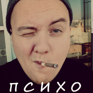 Психо