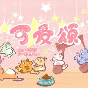 可爱颂（Cute Song）