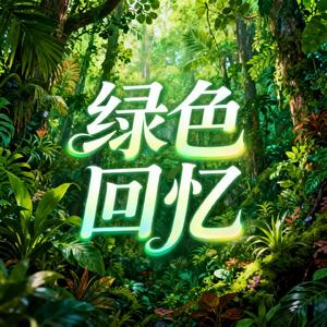 绿色回忆
