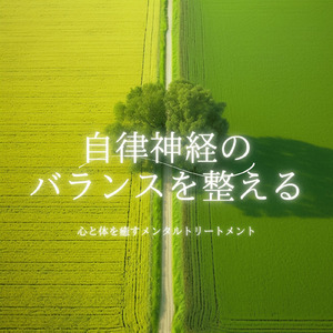 セラピー ミュージック