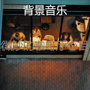 温和咖啡店梦想