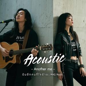 ฉันอีกคนที่ใจร้าย (Duet)