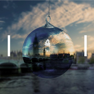 痛（ProdEVOMUSIC）