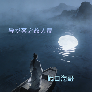 不见故人来_ 伴奏