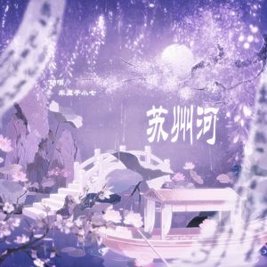 苏州河