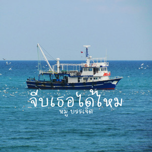 จีบเธอได้ไหม