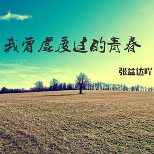 我曾虚度过的青春（翻自 楚新）