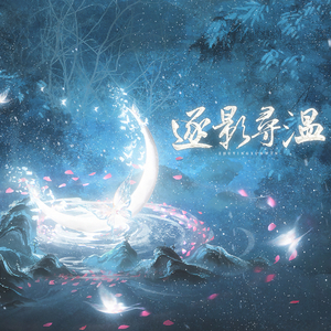 逐影寻温—代号鸢左慈同人曲