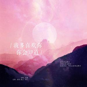 我多喜欢你 你会知道