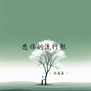 悲伤的流行歌 (校园广播版)