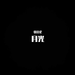 月光
