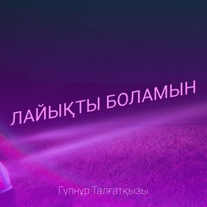 Лайықты боламын