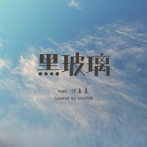 黑玻璃 Tinted Windows (feat. Play GPA)