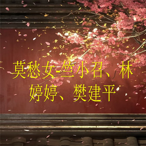 莫愁女-4