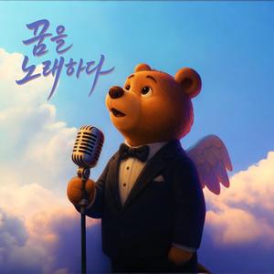 포기하지 마 (Don’t Give Up)