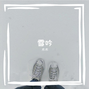 雪吟