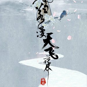 雪若漫天飞花尽