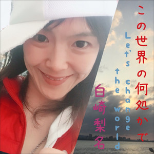 この世界の何処かで -Let's change the world-
