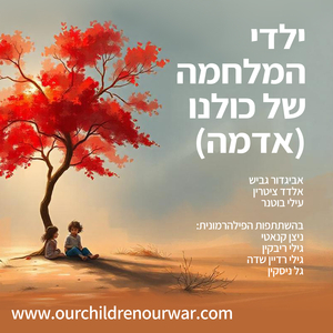 ילדי המלחמה של כולנו - אדמה