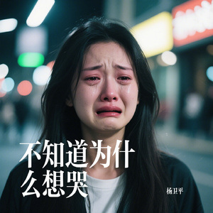 不知道为什么想哭