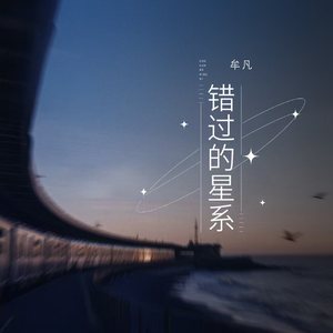 错过的星系