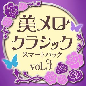 パッヘルベル：カノン