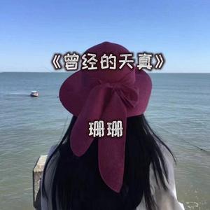 曾经的天真