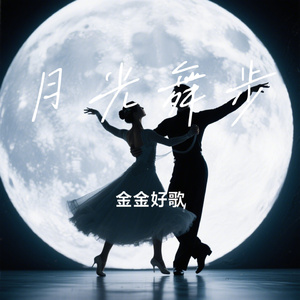 月光舞步