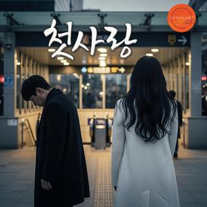 첫 키스 (feat. 민수)