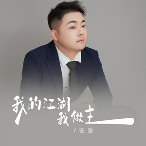 我的江湖我做主