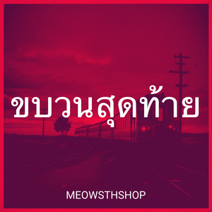 ขบวนสุดท้าย