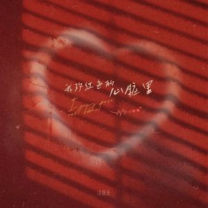 我玫红色的心脏里