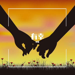 有幸-小桀（翻自赵砚卿）