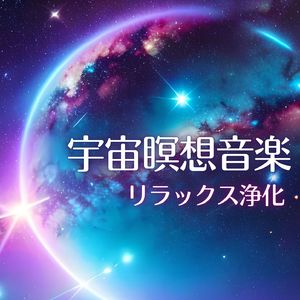 癒しと解放への音