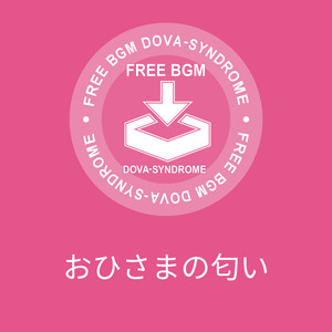 おひさまの匂い