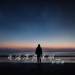 生活没有说明书