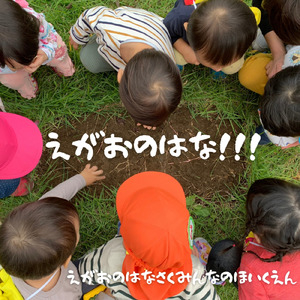 えがおのはな!!!