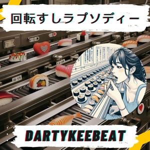 回転すしラブソディー
