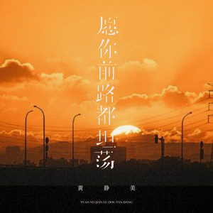 愿你前路都坦荡 (烟嗓女版)