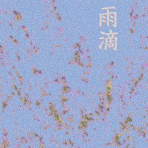 UTEKI 雨滴