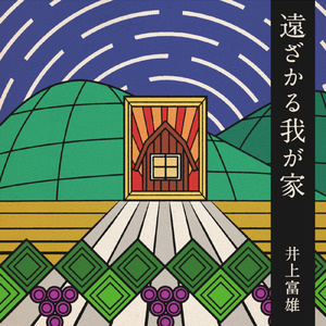 遠ざかる我が家