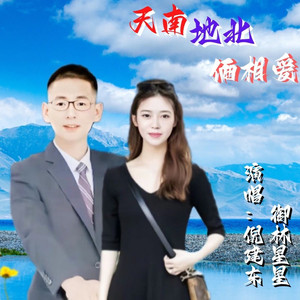 万水千山总是爱 (翻奏: 安东阳|柳岸晴柔)