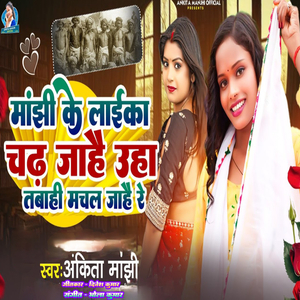 Manjhi Ke Laika Chadh Jahai Uha Tabahi Machal Jahai Re