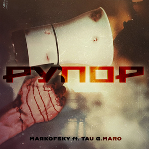 Рупор