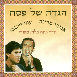 מה נשתנה