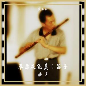 许你一世情缘(竹笛版）（翻自 爱笛声）