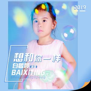 想和你一样（伴奏）