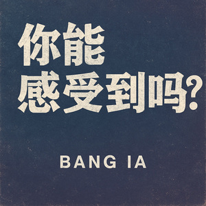 你能感受到吗？